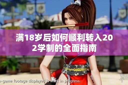 满18岁后如何顺利转入202学制的全面指南