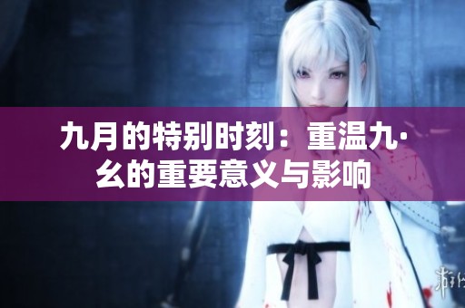 九月的特别时刻：重温九·幺的重要意义与影响