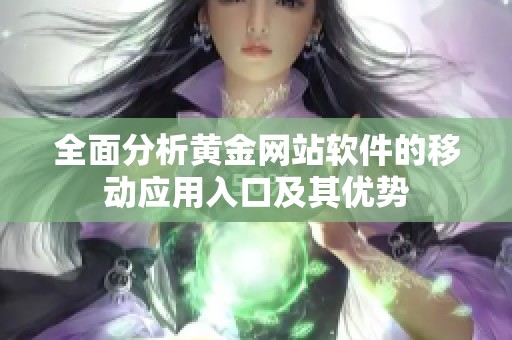 全面分析黄金网站软件的移动应用入口及其优势