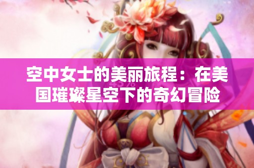 空中女士的美丽旅程：在美国璀璨星空下的奇幻冒险