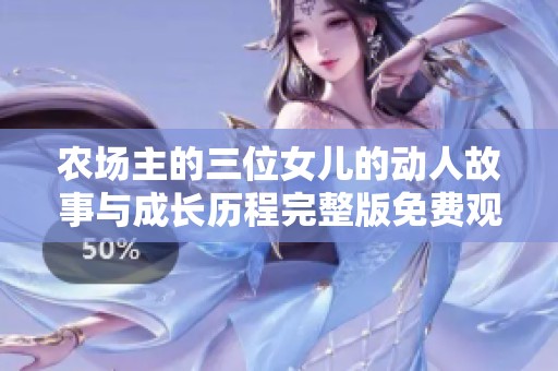 农场主的三位女儿的动人故事与成长历程完整版免费观看