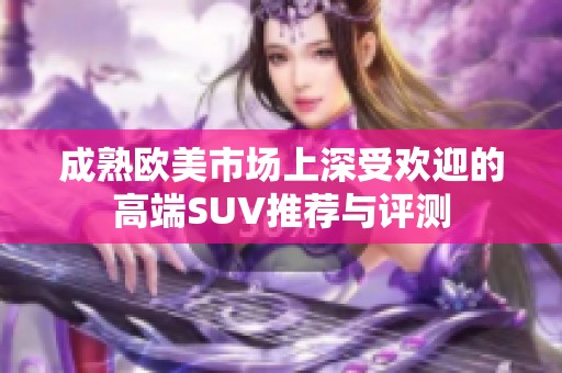 成熟欧美市场上深受欢迎的高端SUV推荐与评测