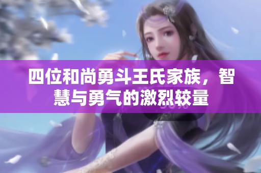 四位和尚勇斗王氏家族，智慧与勇气的激烈较量