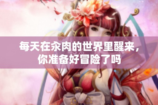 每天在汆肉的世界里醒来，你准备好冒险了吗