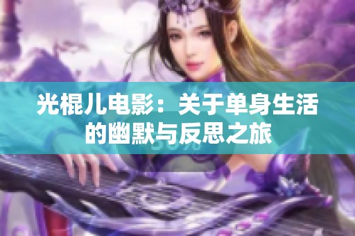光棍儿电影：关于单身生活的幽默与反思之旅
