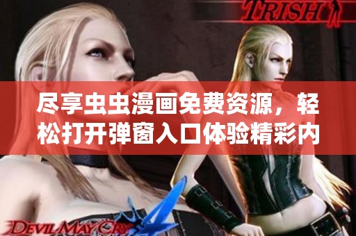 尽享虫虫漫画免费资源，轻松打开弹窗入口体验精彩内容