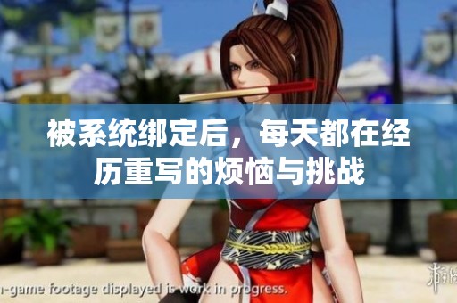 被系统绑定后，每天都在经历重写的烦恼与挑战