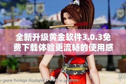 全新升级黄金软件3.0.3免费下载体验更流畅的使用感受