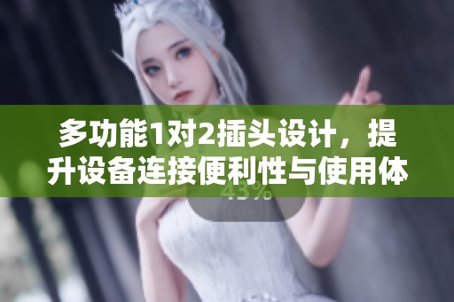 多功能1对2插头设计，提升设备连接便利性与使用体验