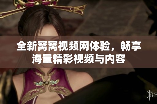 全新窝窝视频网体验，畅享海量精彩视频与内容