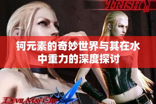 钶元素的奇妙世界与其在水中重力的深度探讨