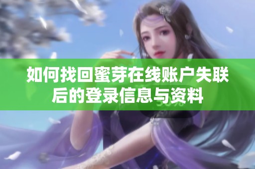 如何找回蜜芽在线账户失联后的登录信息与资料
