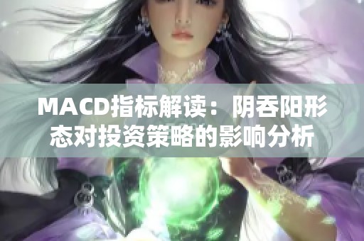 MACD指标解读：阴吞阳形态对投资策略的影响分析