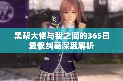 黑帮大佬与我之间的365日爱恨纠葛深度解析