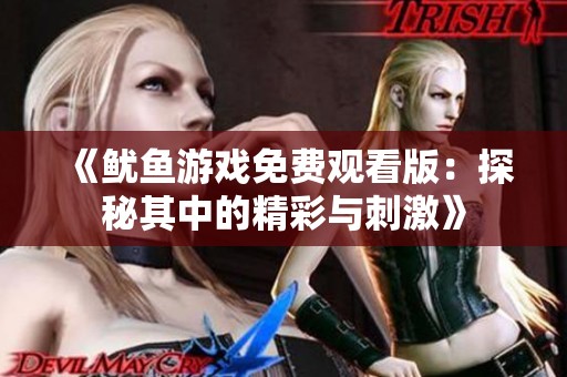 《鱿鱼游戏免费观看版：探秘其中的精彩与刺激》