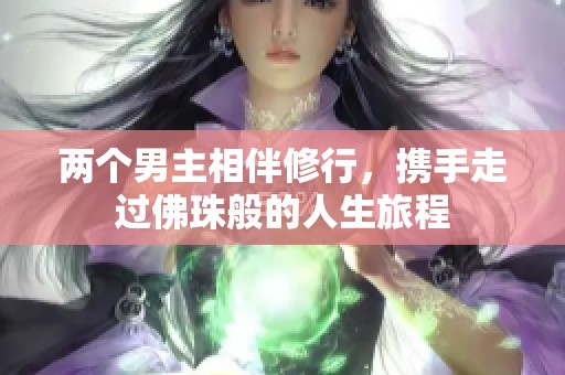 两个男主相伴修行，携手走过佛珠般的人生旅程
