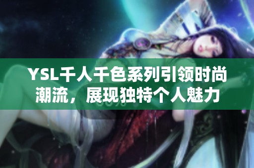 YSL千人千色系列引领时尚潮流，展现独特个人魅力