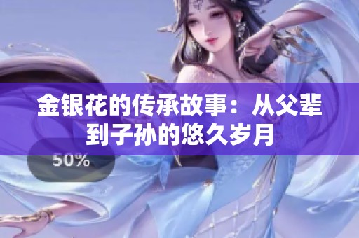 金银花的传承故事：从父辈到子孙的悠久岁月