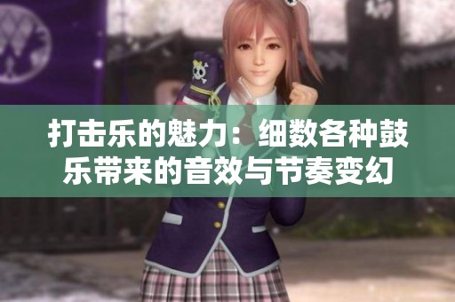 打击乐的魅力：细数各种鼓乐带来的音效与节奏变幻