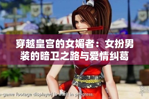 穿越皇宫的女媚者：女扮男装的暗卫之路与爱情纠葛