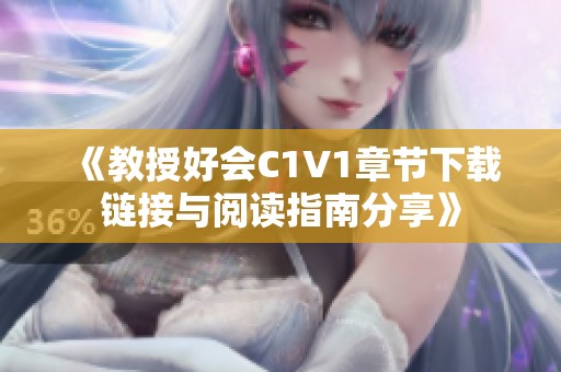 《教授好会C1V1章节下载链接与阅读指南分享》