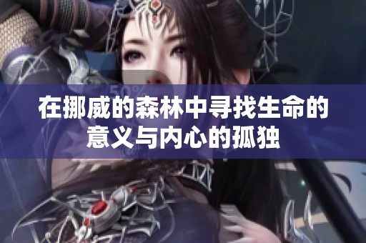 在挪威的森林中寻找生命的意义与内心的孤独