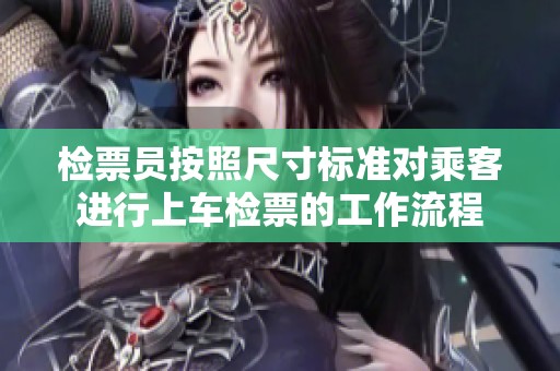 检票员按照尺寸标准对乘客进行上车检票的工作流程