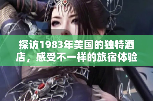 探访1983年美国的独特酒店，感受不一样的旅宿体验