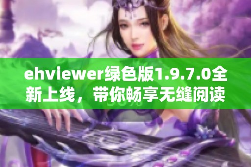 ehviewer绿色版1.9.7.0全新上线，带你畅享无缝阅读体验