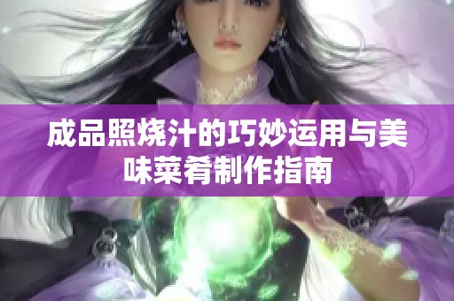 成品照烧汁的巧妙运用与美味菜肴制作指南