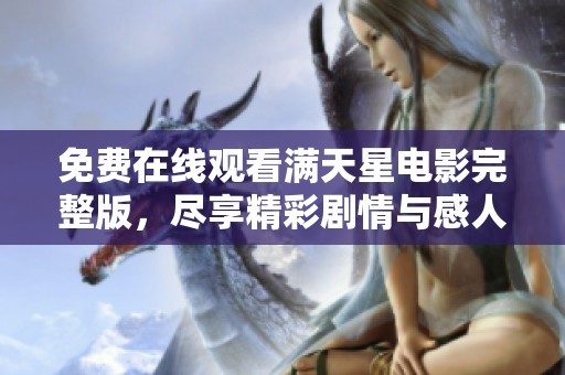 免费在线观看满天星电影完整版，尽享精彩剧情与感人故事