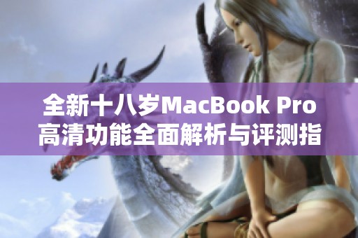 全新十八岁MacBook Pro高清功能全面解析与评测指南