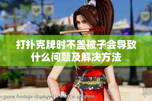 打扑克牌时不盖被子会导致什么问题及解决方法