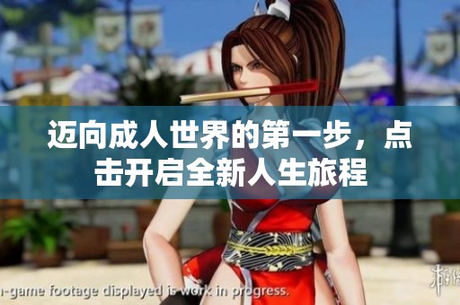 迈向成人世界的第一步，点击开启全新人生旅程