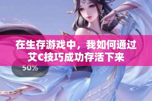 在生存游戏中，我如何通过艾C技巧成功存活下来