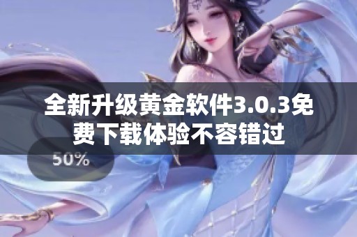 全新升级黄金软件3.0.3免费下载体验不容错过