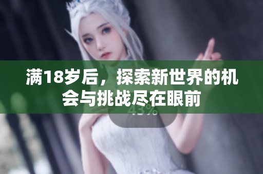 满18岁后，探索新世界的机会与挑战尽在眼前