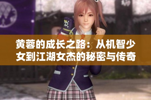 黄蓉的成长之路：从机智少女到江湖女杰的秘密与传奇