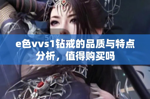 e色vvs1钻戒的品质与特点分析，值得购买吗