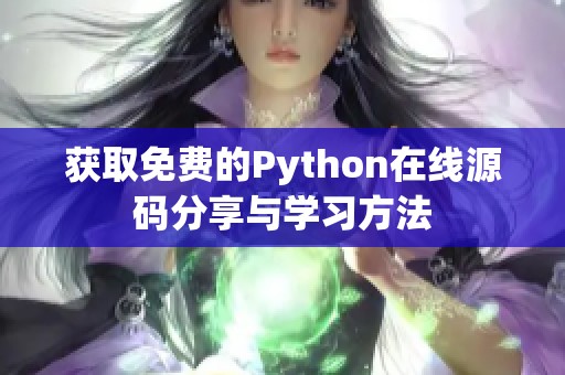 获取免费的Python在线源码分享与学习方法