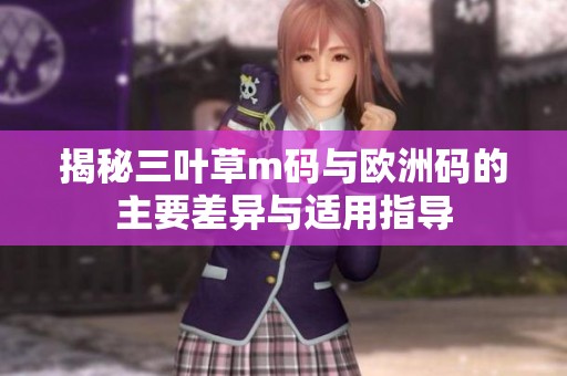 揭秘三叶草m码与欧洲码的主要差异与适用指导