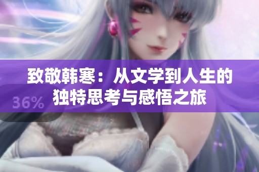 致敬韩寒：从文学到人生的独特思考与感悟之旅