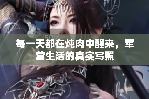 每一天都在炖肉中醒来，军营生活的真实写照