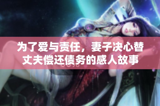 为了爱与责任，妻子决心替丈夫偿还债务的感人故事
