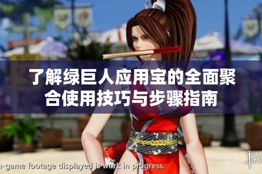 了解绿巨人应用宝的全面聚合使用技巧与步骤指南