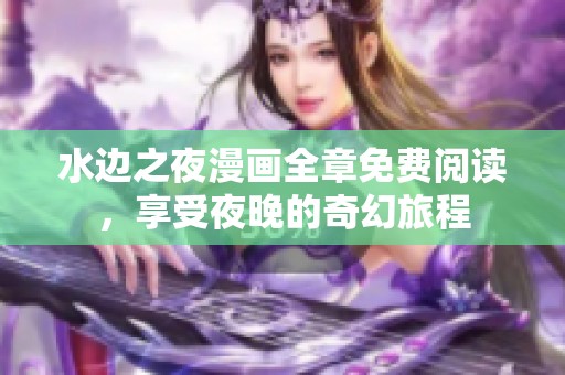 水边之夜漫画全章免费阅读，享受夜晚的奇幻旅程