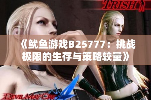 《鱿鱼游戏B25777：挑战极限的生存与策略较量》