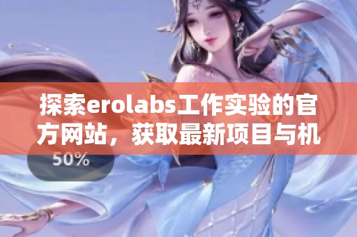 探索erolabs工作实验的官方网站，获取最新项目与机会