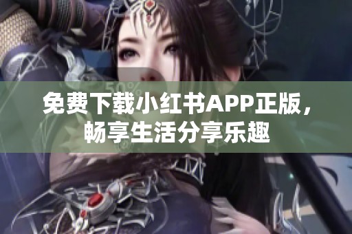 免费下载小红书APP正版，畅享生活分享乐趣