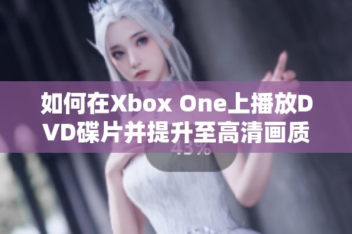 如何在Xbox One上播放DVD碟片并提升至高清画质